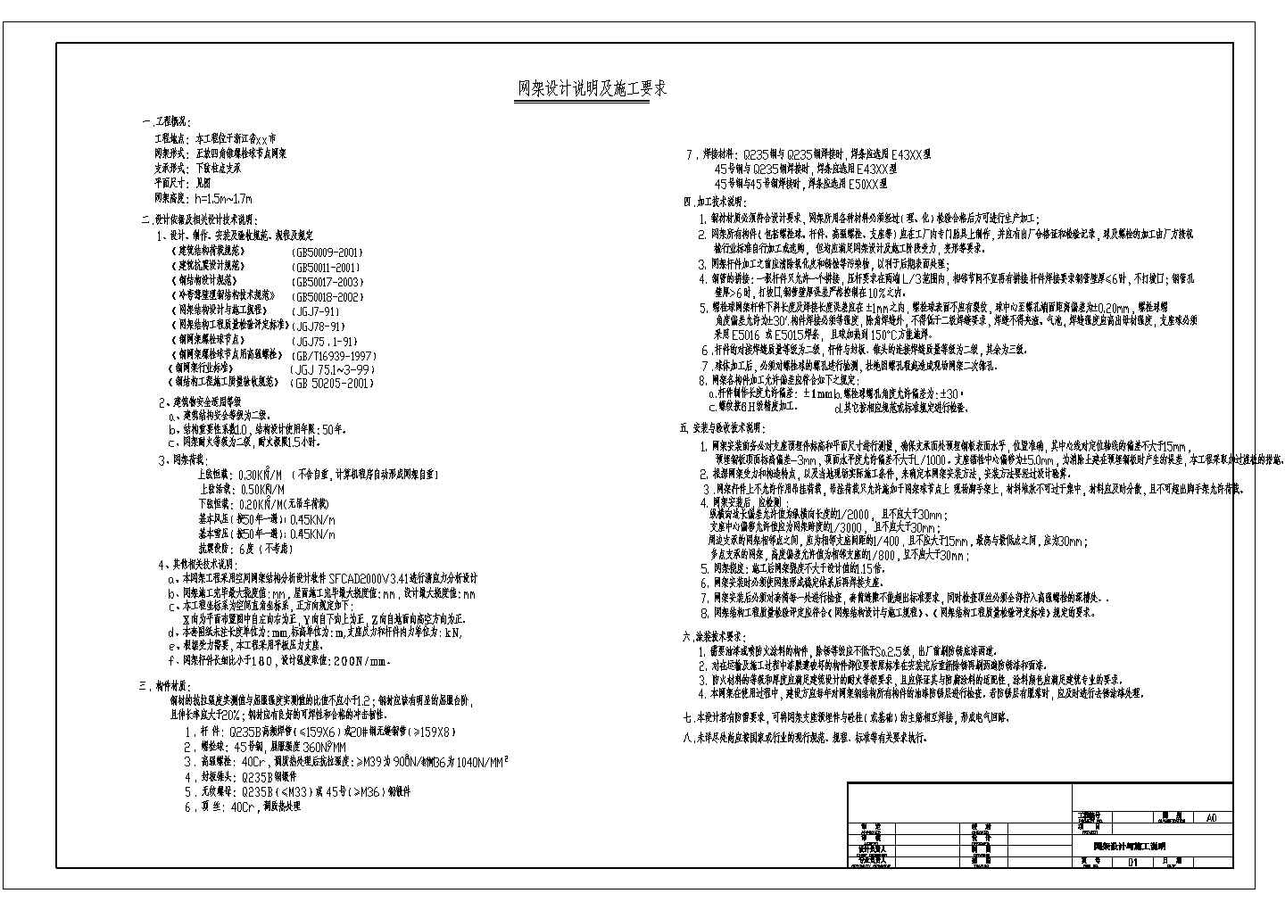 【浙江】某操场正放四角锥螺栓球节点网架施工图