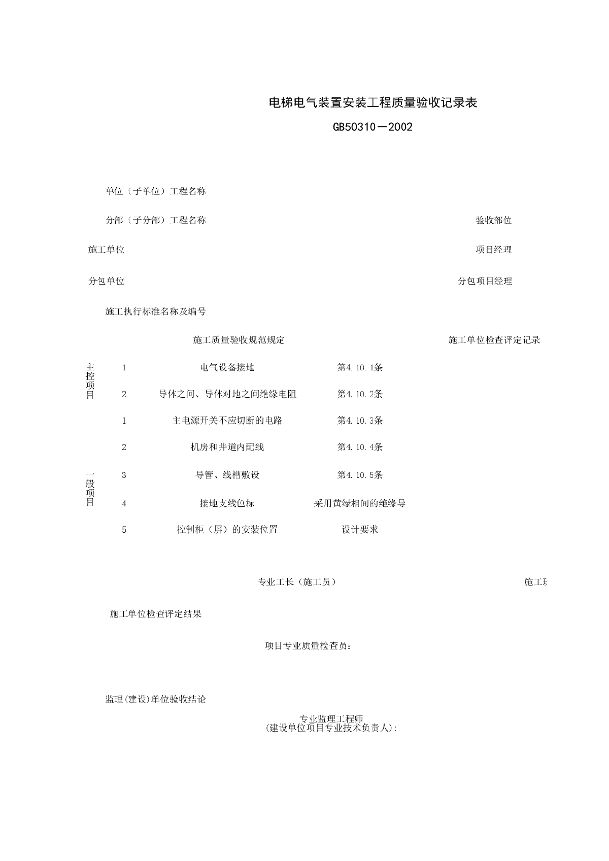 090109_电梯电气装置安装工程质量验收记录表-图一