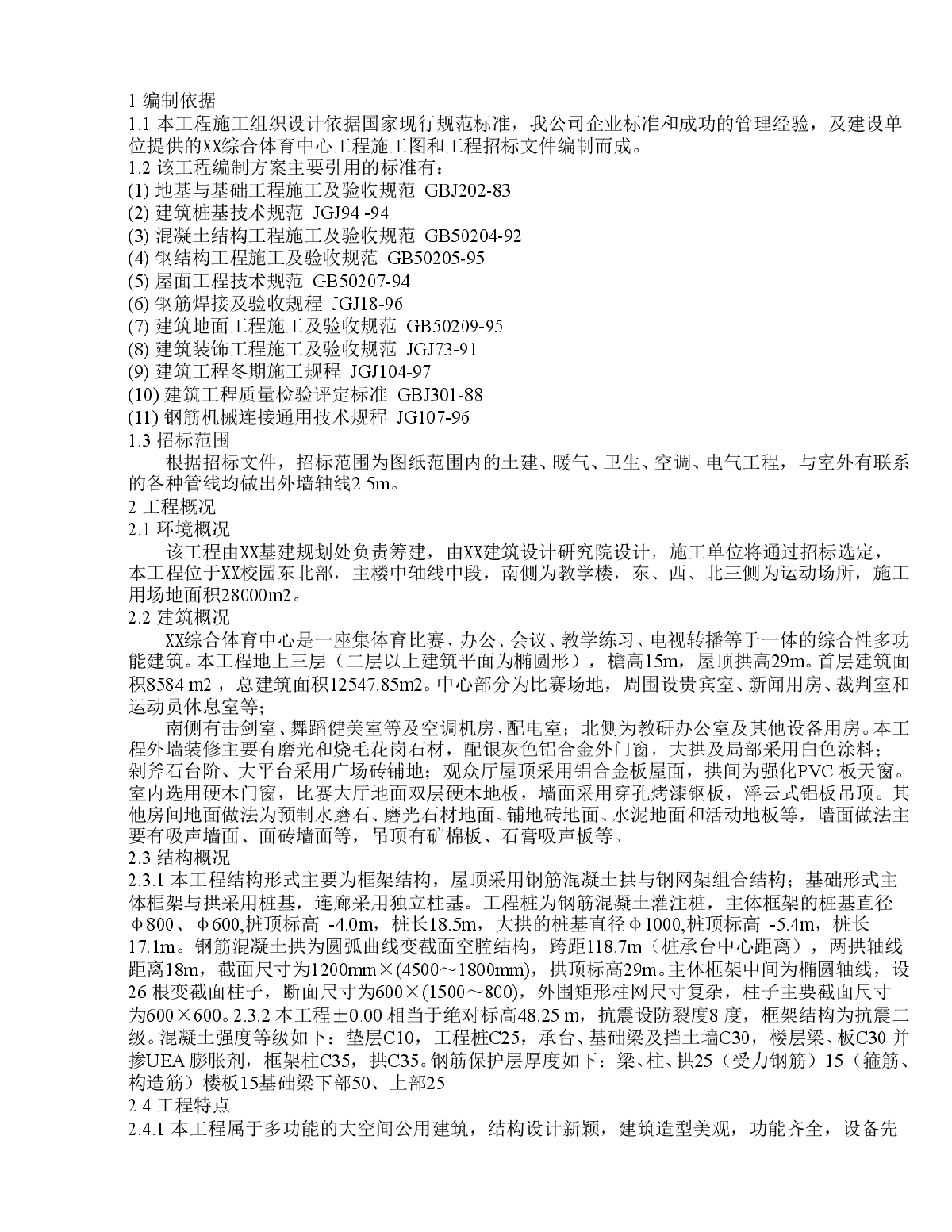 某地大学综合体育馆施工组织设计