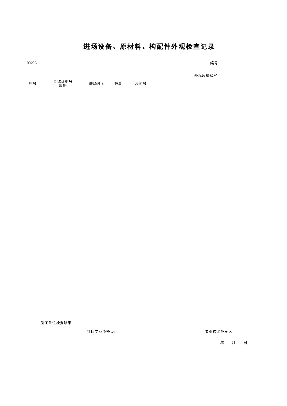 D0203_进场设备、原材料、构配件外观检查记录-图一