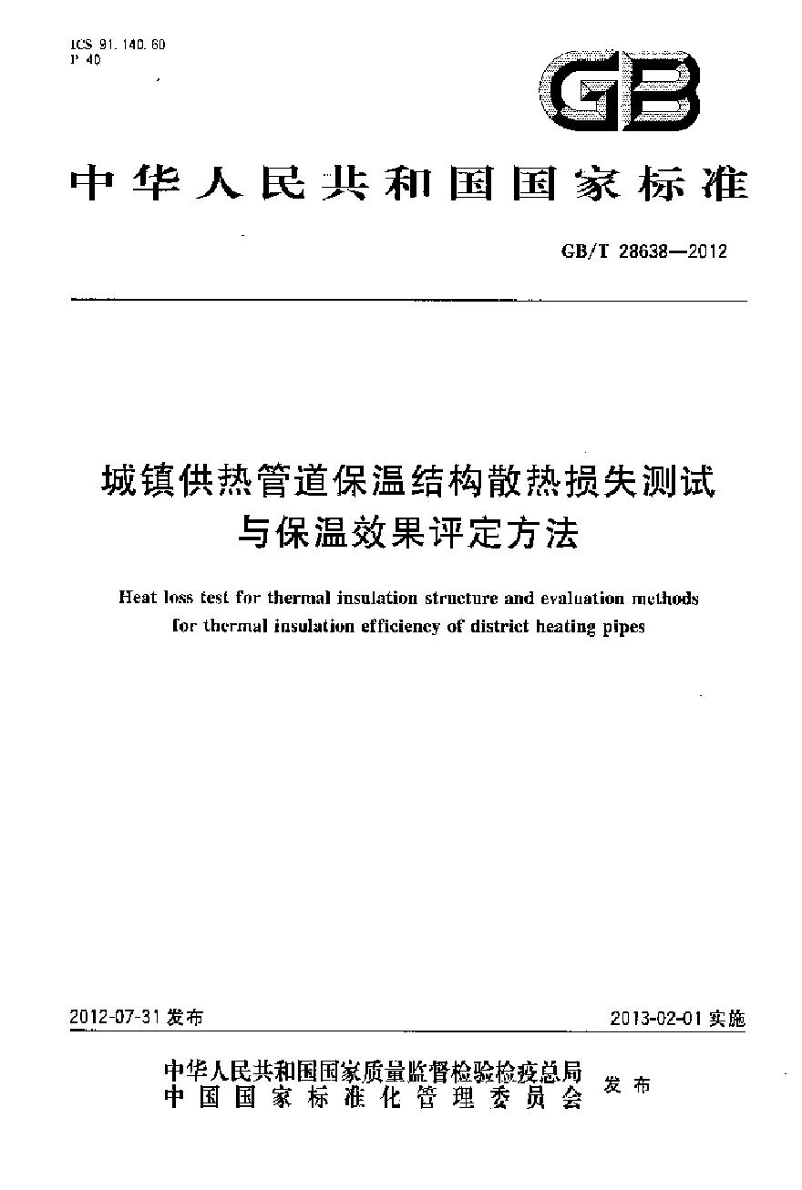 GBT 28638-2012 城镇供热管道保温结构散热损失测试与保温效果评定方法-图一