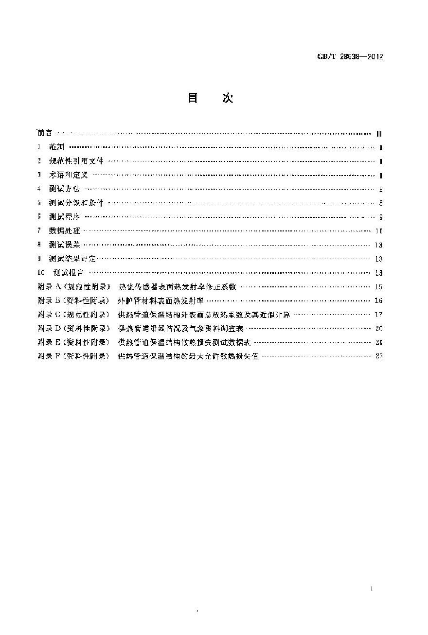 GBT 28638-2012 城镇供热管道保温结构散热损失测试与保温效果评定方法-图二