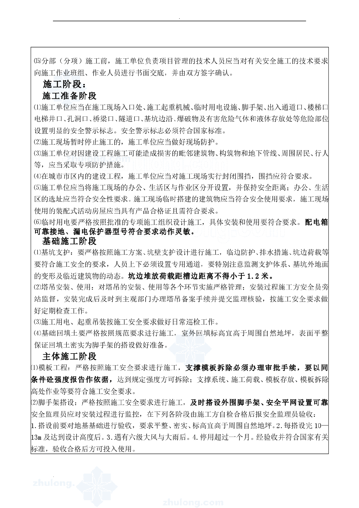 某建筑工程安全工作监理交底-图二