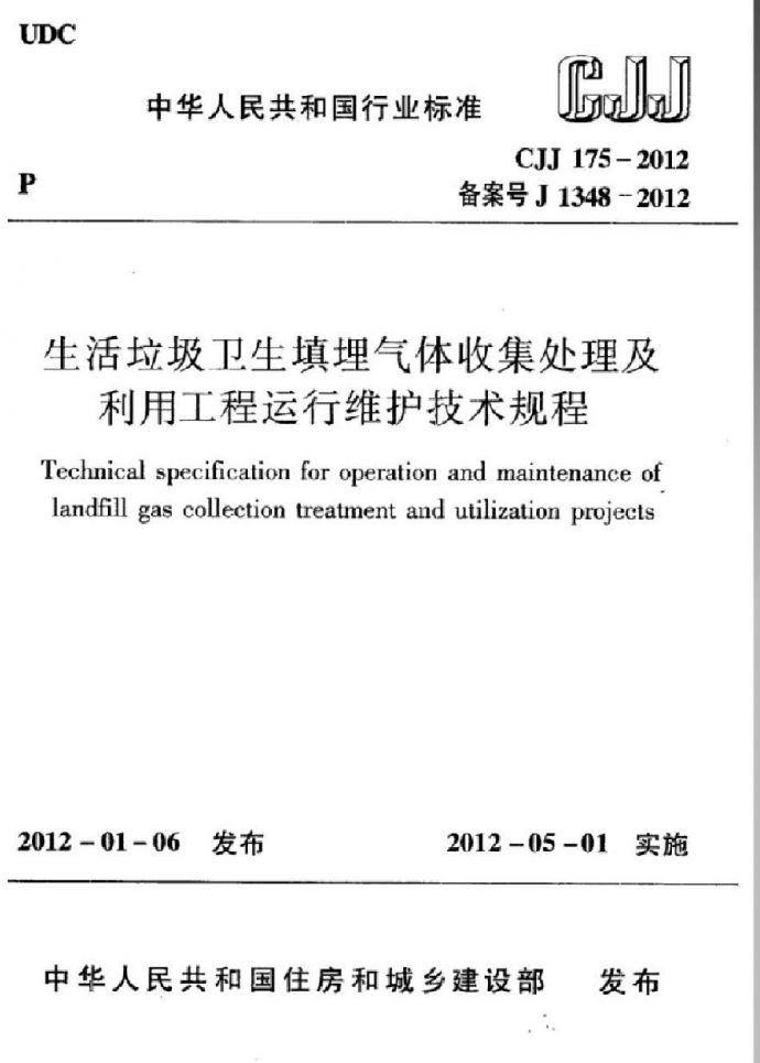 CJJ 175-2012 生活垃圾卫生填埋气体收集处理及利用工程运行维护技术规程_图1