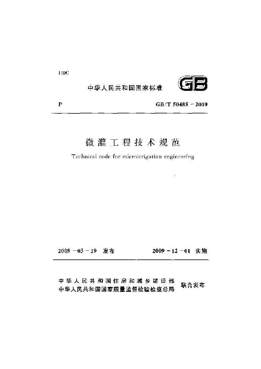 GBT50485-2009 微灌工程技术规范-图一