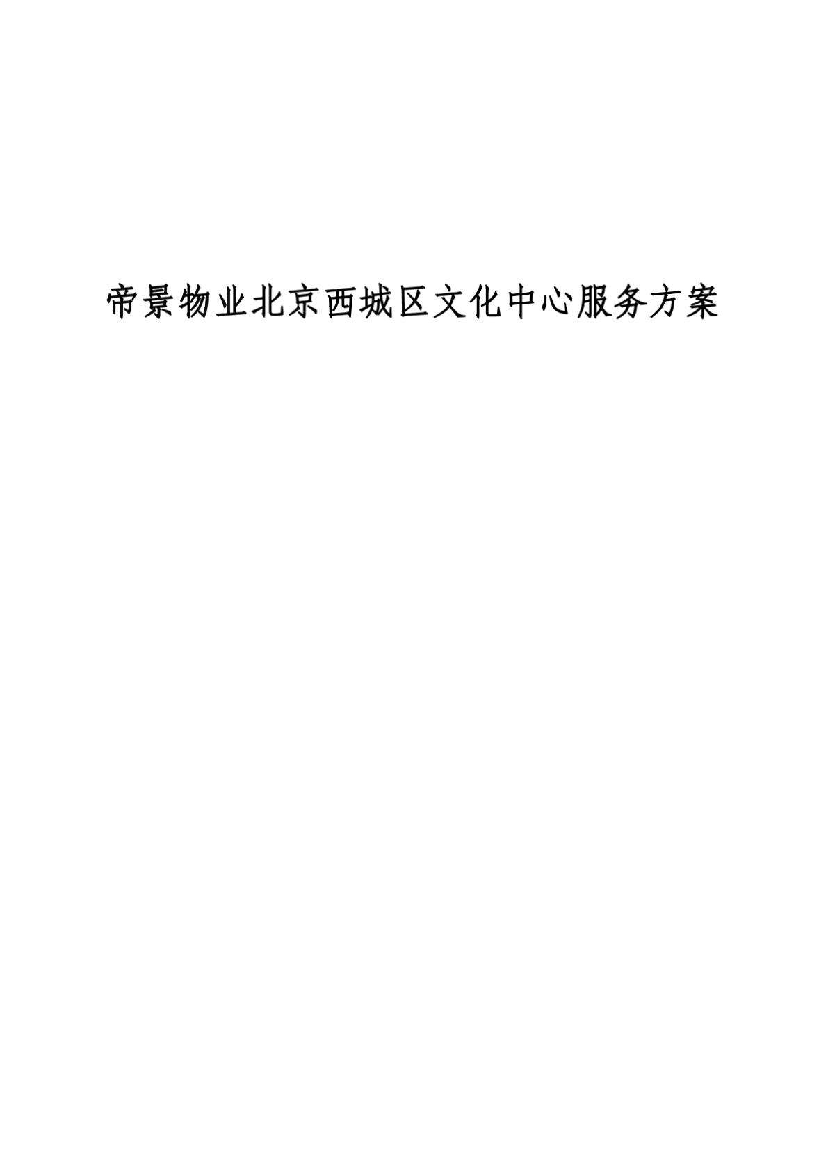 北京西城区文化中心物业服务管理方案-图二