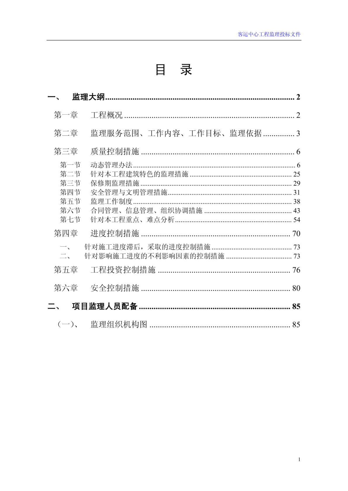 上海客运中心工程监理投标方案_86页_2009年-图二