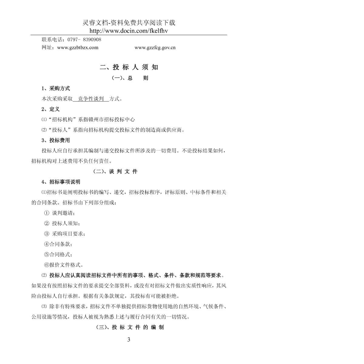 赣州市招标投标中心竞争性谈判文件-图二