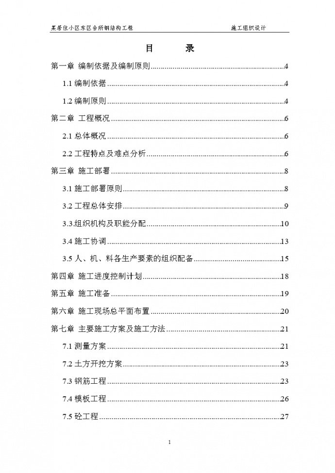 某居住小区东区会所钢结构工程施工组织设计_图1