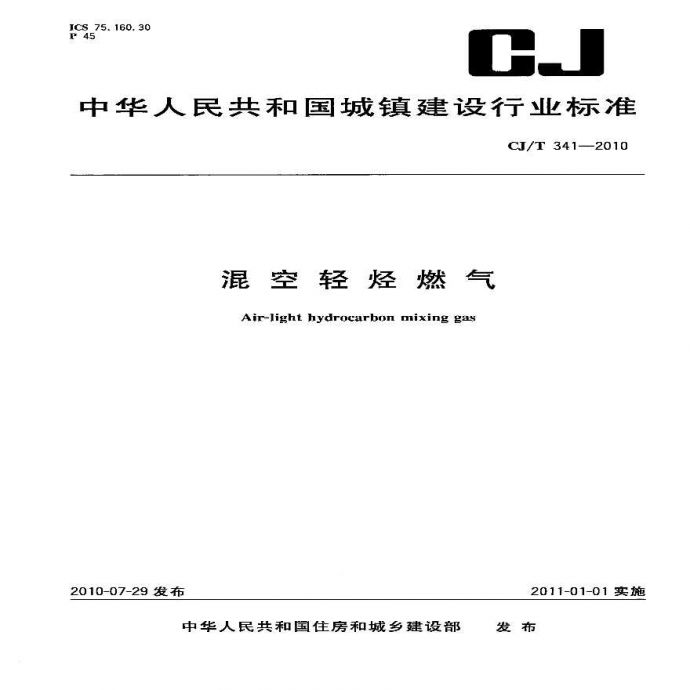 CJT341-2010 混空轻烃燃气_图1