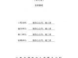 建设工程施工安全标准化管理资料07（安全验收）.doc图片1