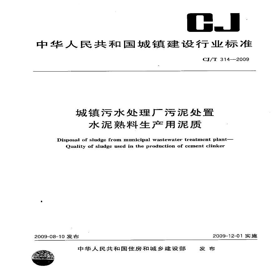 CJT314-2009 城镇污水处理厂污泥处置 水泥熟料生产用泥质-图一