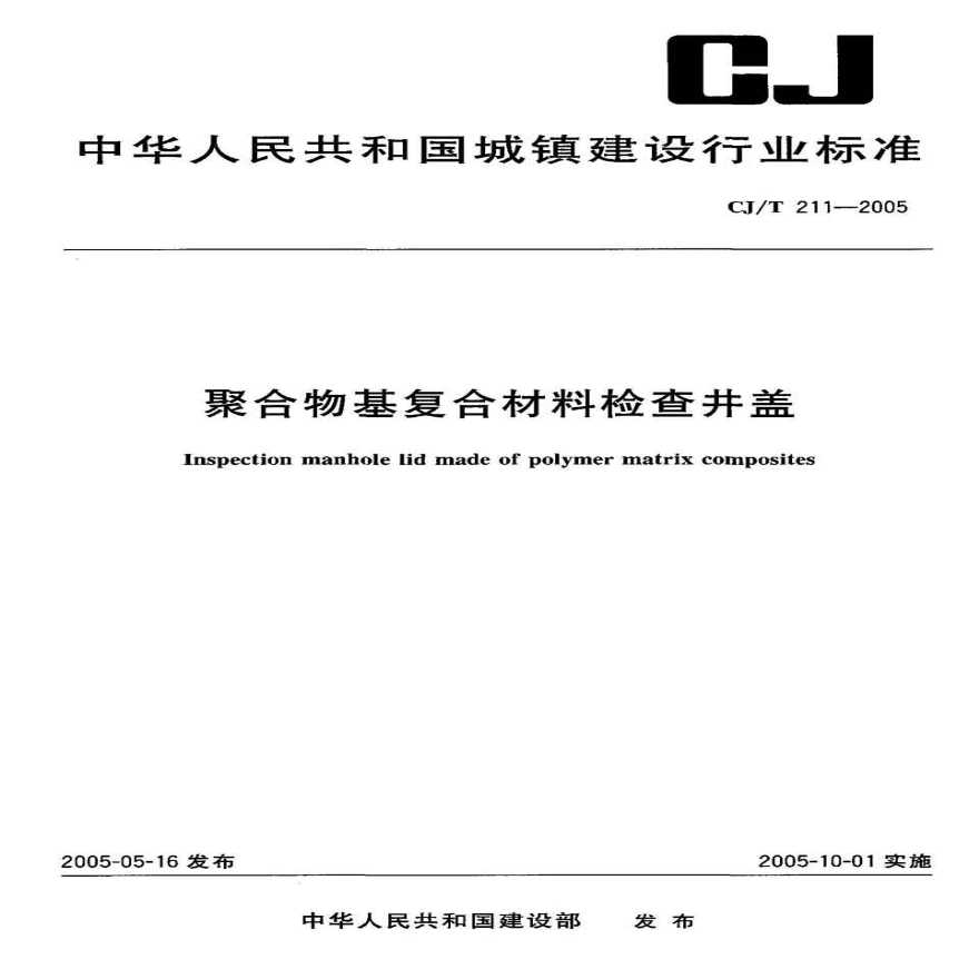 CJT211-2005 聚合物基复合材料检查井盖-图一