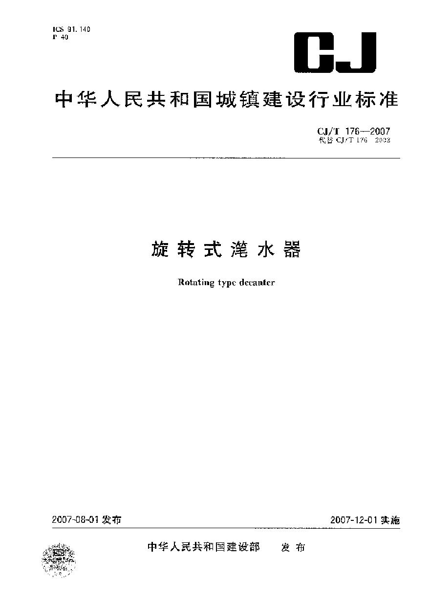 CJT176-2007 旋转式滗水器-图一