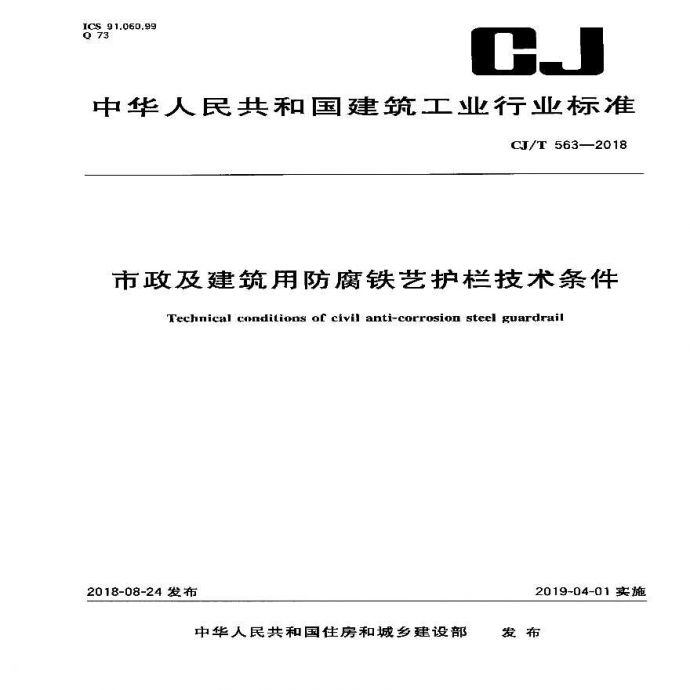 CJT 563-2018 市政及建筑用防腐铁艺护栏技术条件_图1