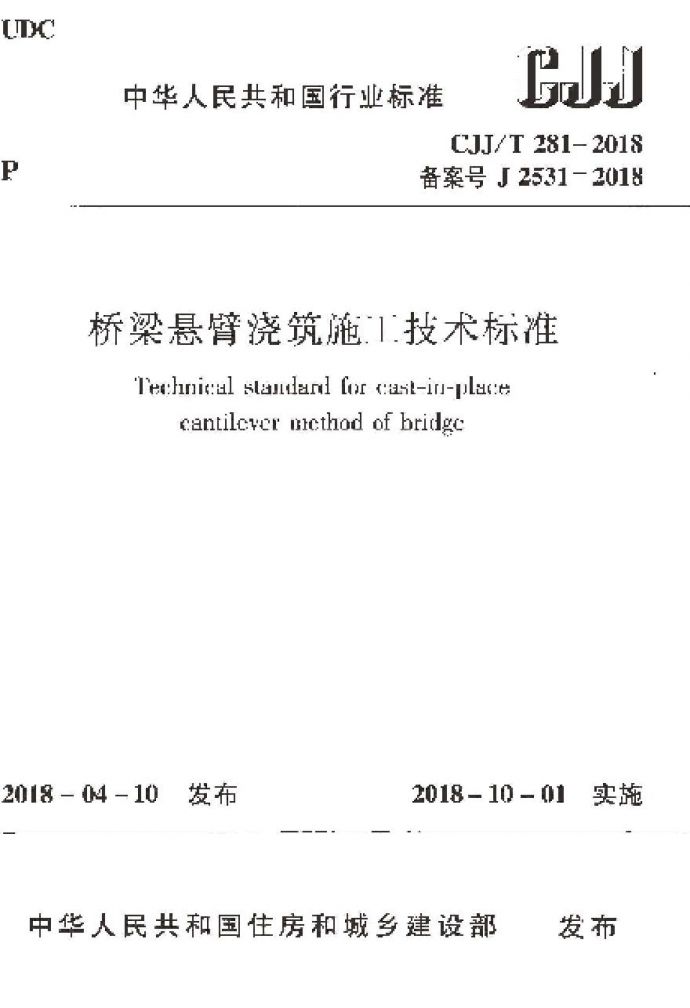 CJJT281-2018 桥梁悬臂浇筑施工技术标准_图1