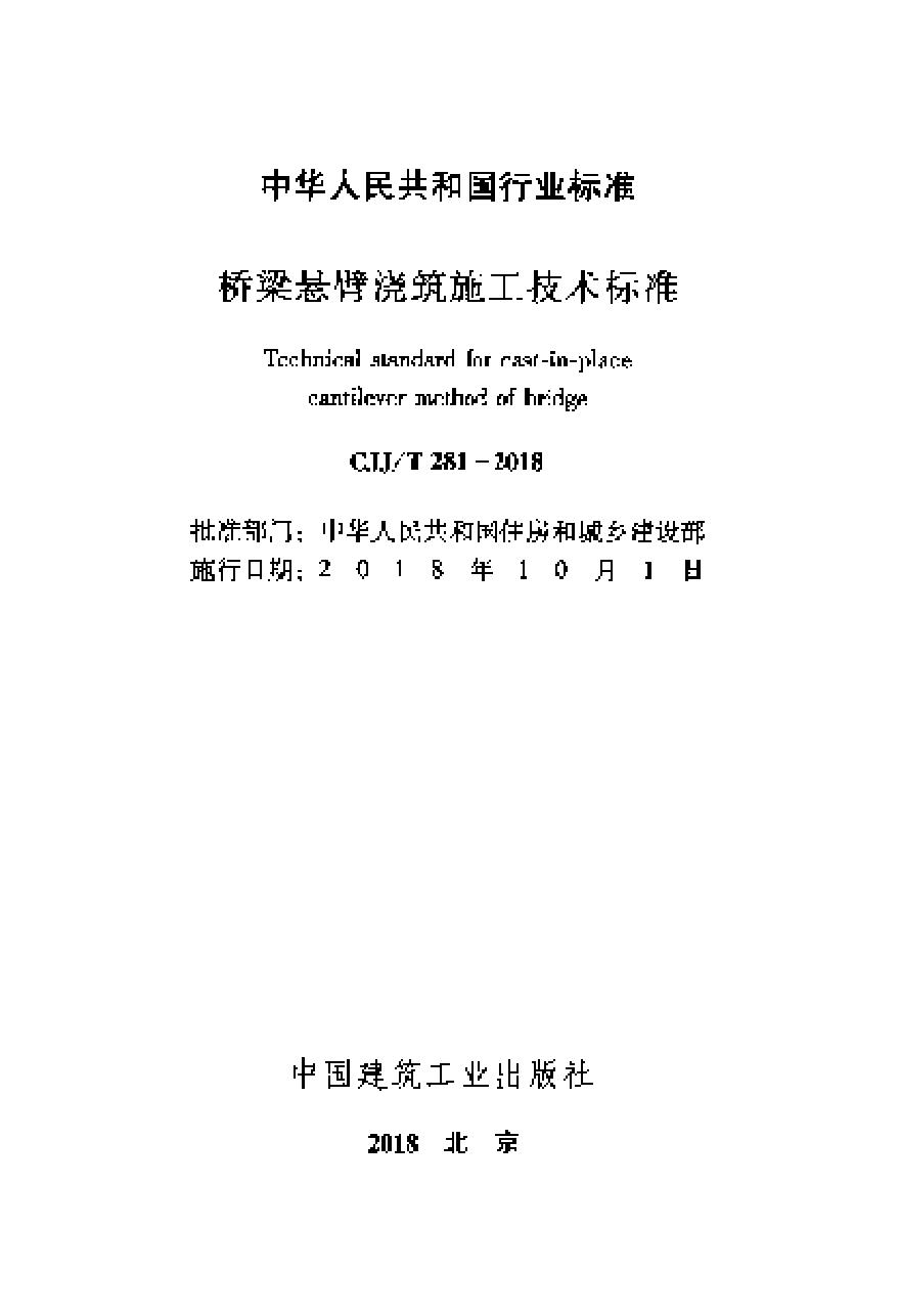 CJJT281-2018 桥梁悬臂浇筑施工技术标准-图二