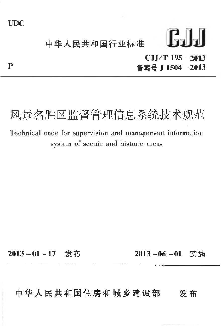 CJJT195-2013 风景名胜区监督管理信息系统技术规范-图一