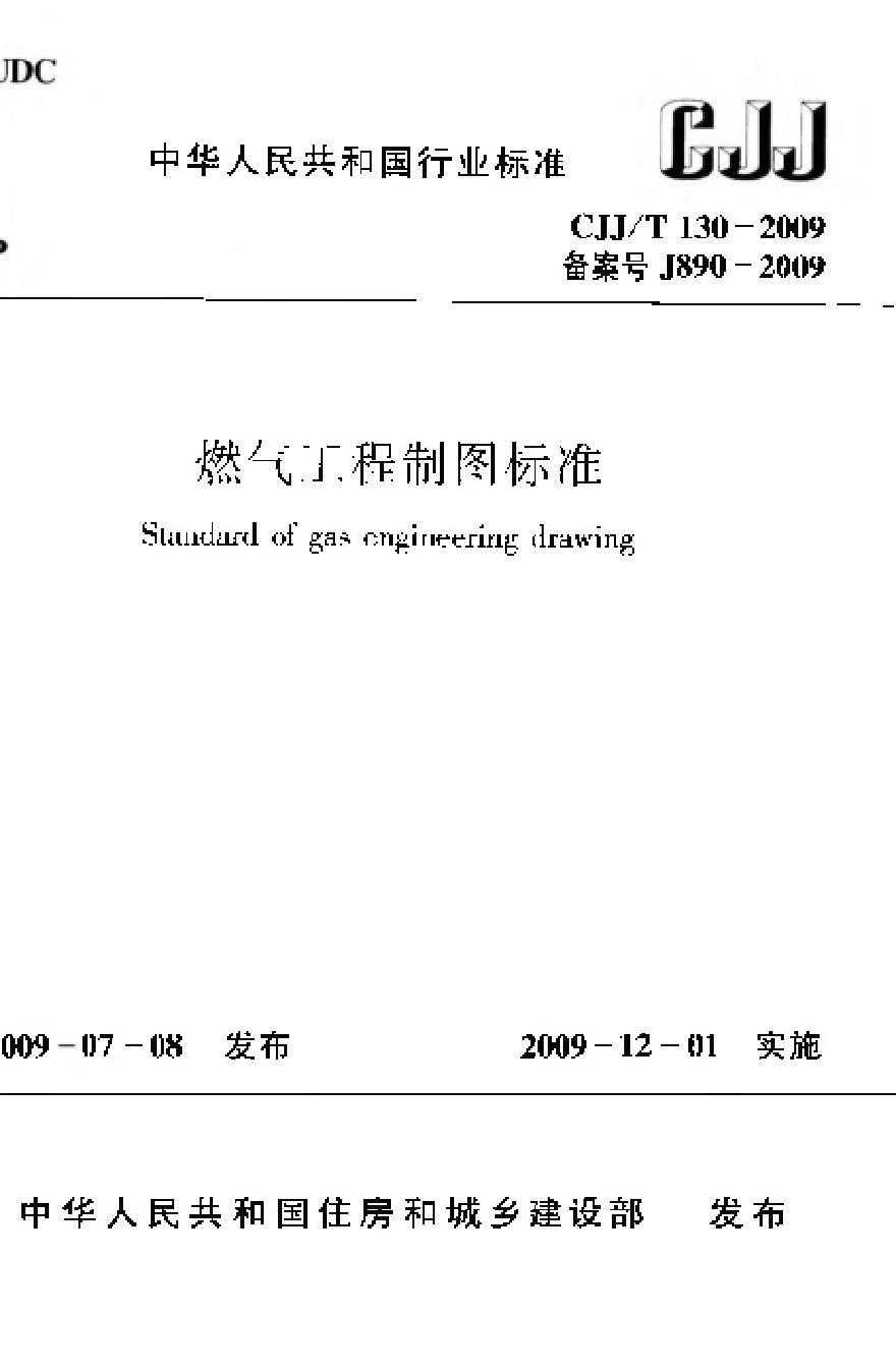 CJJT130-2009 燃气工程制图标准-图一