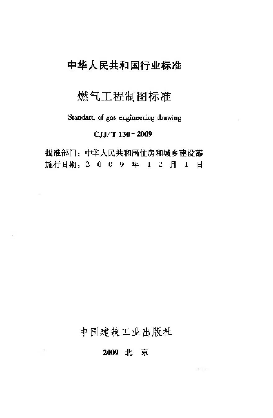 CJJT130-2009 燃气工程制图标准-图二