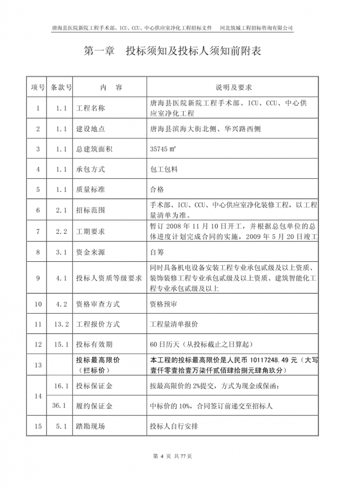 唐海县医院新院工程手术部、ICU、CCU、中心供应室净化工程招标文件_图1