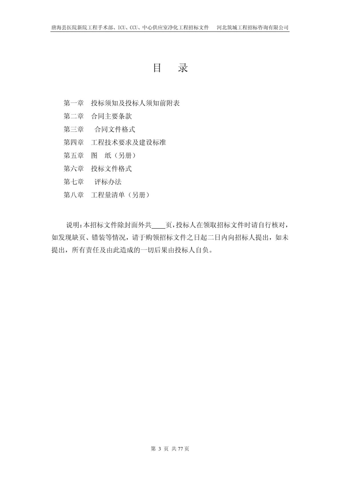 唐海县医院新院工程手术部、ICU、CCU、中心供应室净化工程招标文件-图二