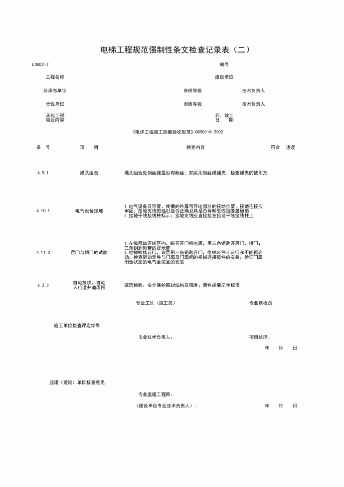 L0802-2_电梯工程规范强制性条检查记录表（二）_图1