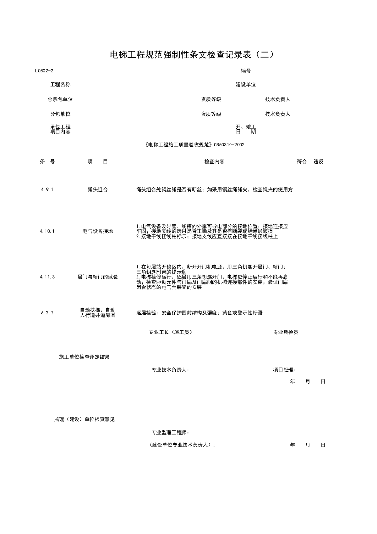 L0802-2_电梯工程规范强制性条检查记录表（二）