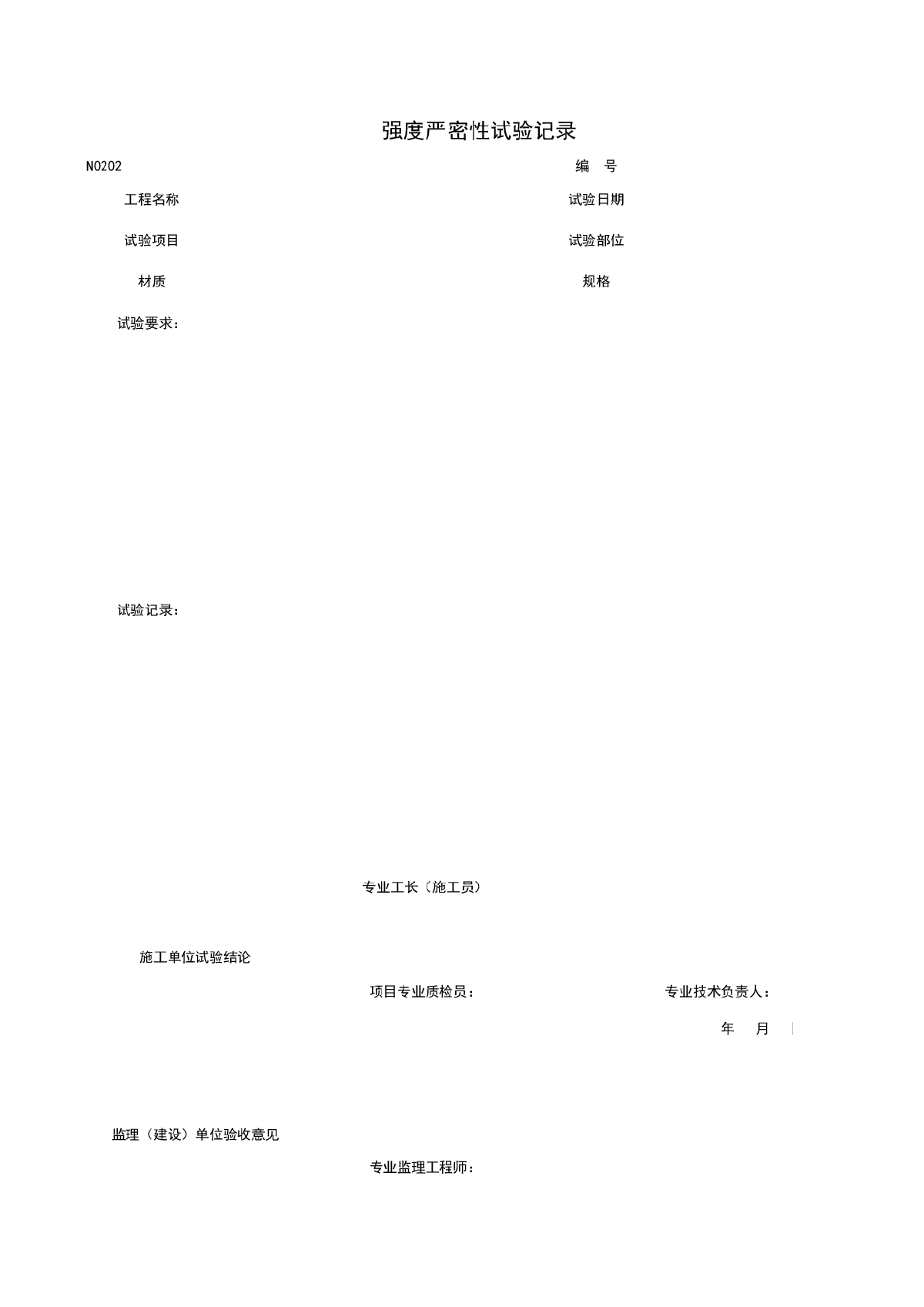 N0202_强度严密性试验记录-图一