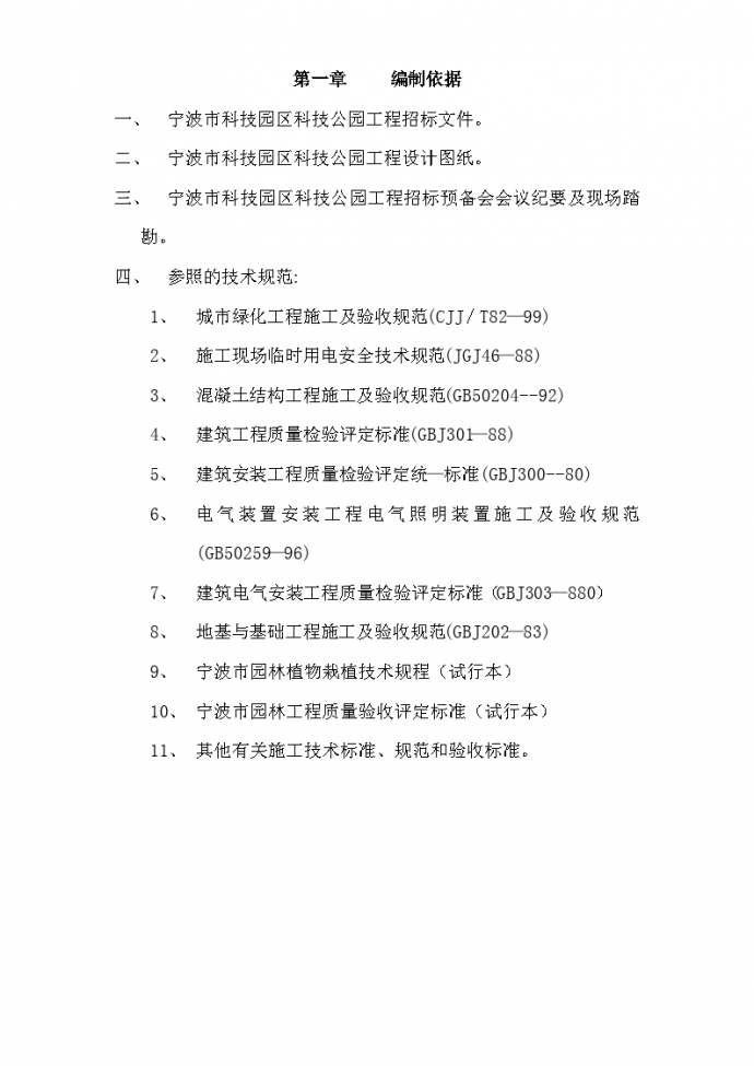 宁波市某科技园公园绿化工程施工组织设计方案_图1