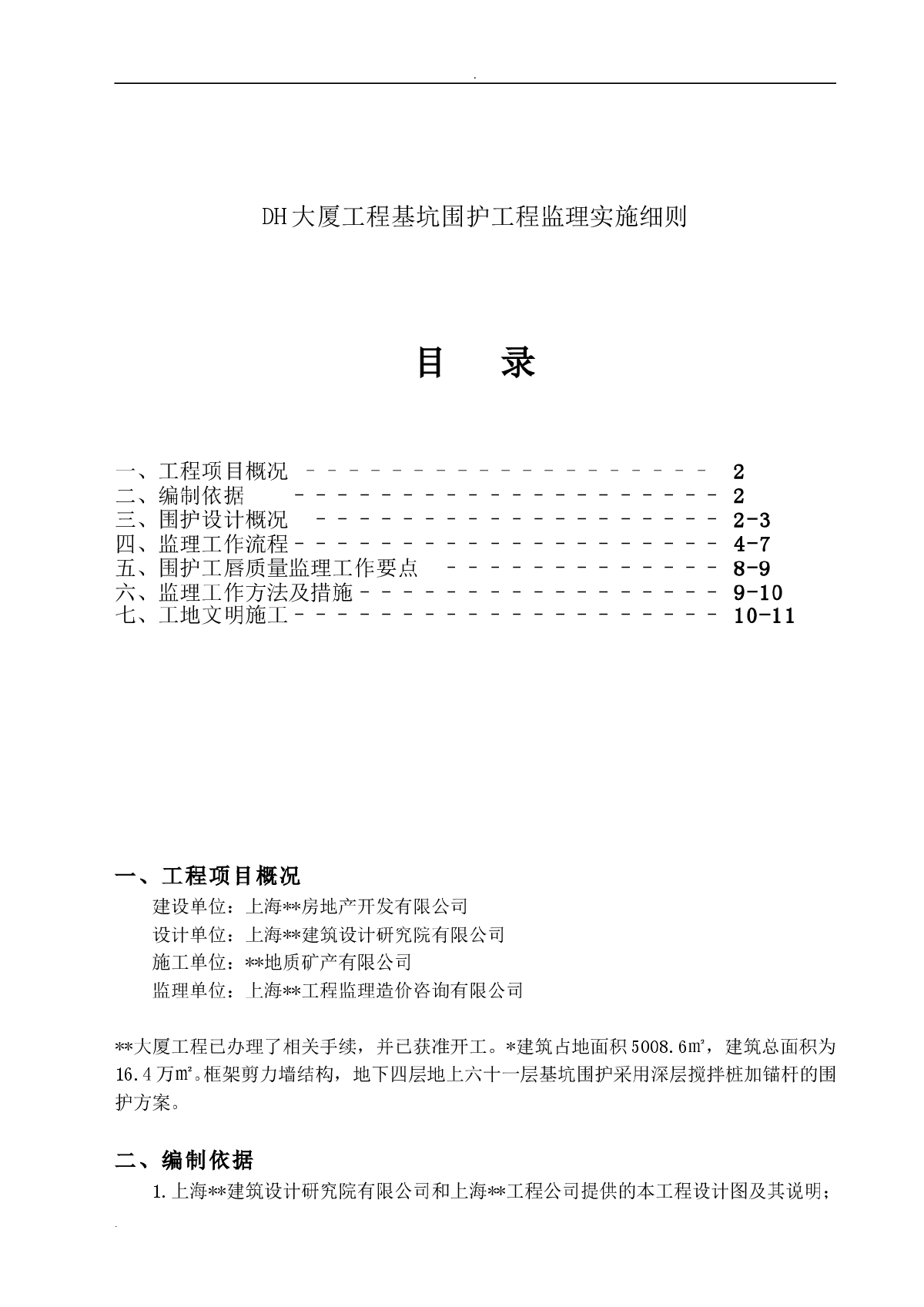 DH大厦工程基坑围护工程监理实施细则-图一