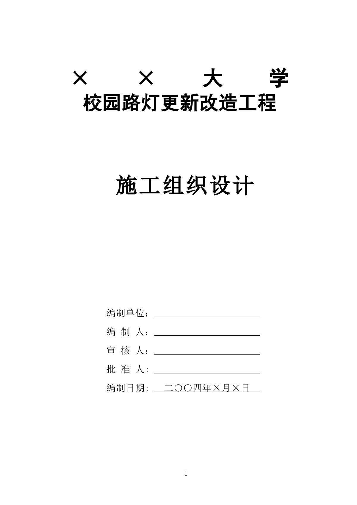 校园路灯更新改造工程施工组织设计-图一