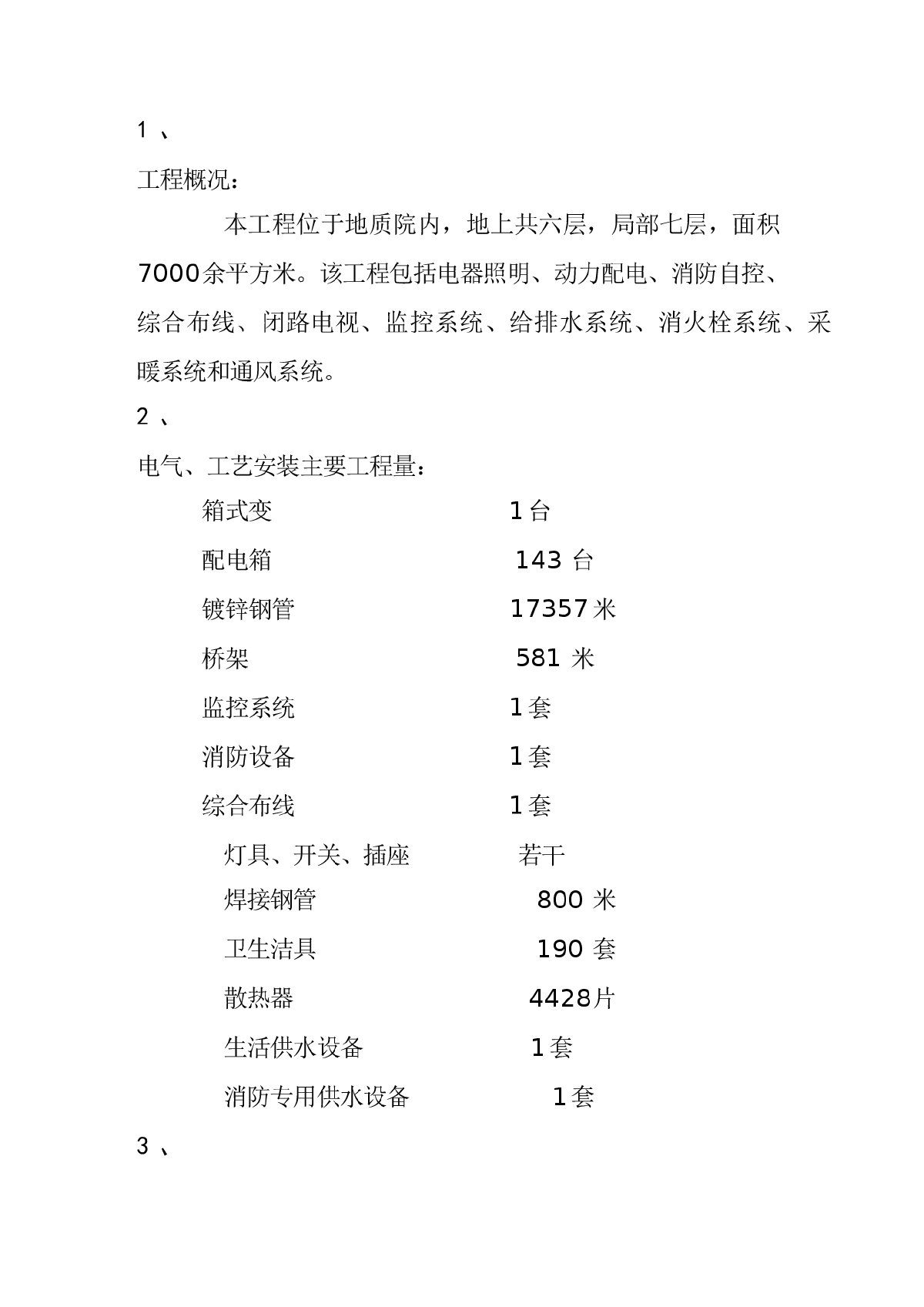 公寓电气施工组织设计方案-图一