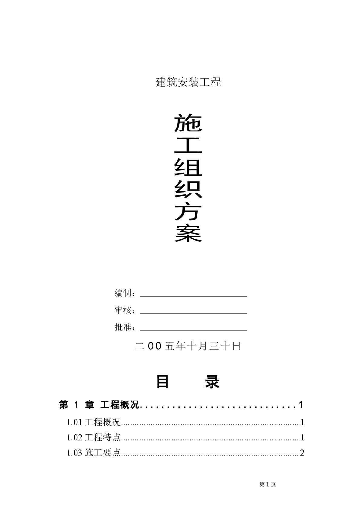 建筑安装工程施工组织设计方案-图一