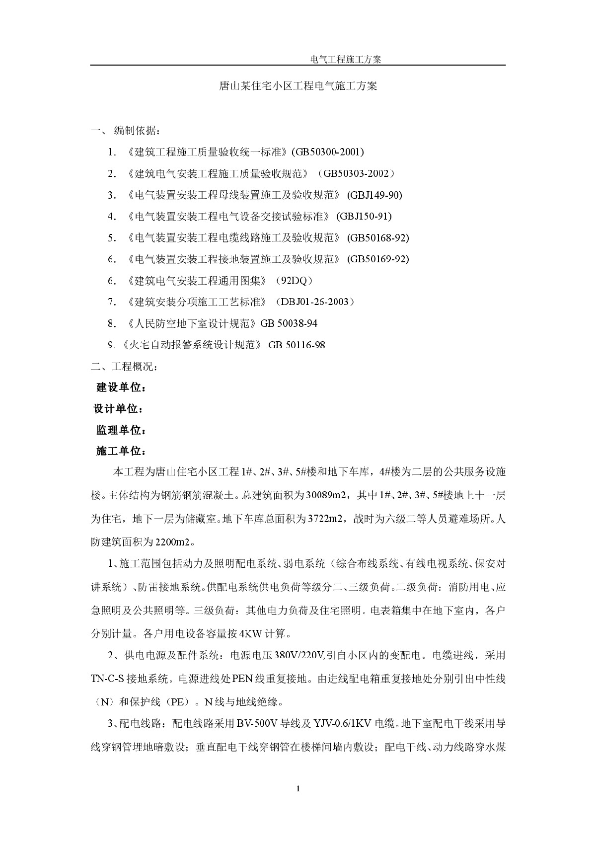 唐山某住宅小区工程电气施工方案-图一