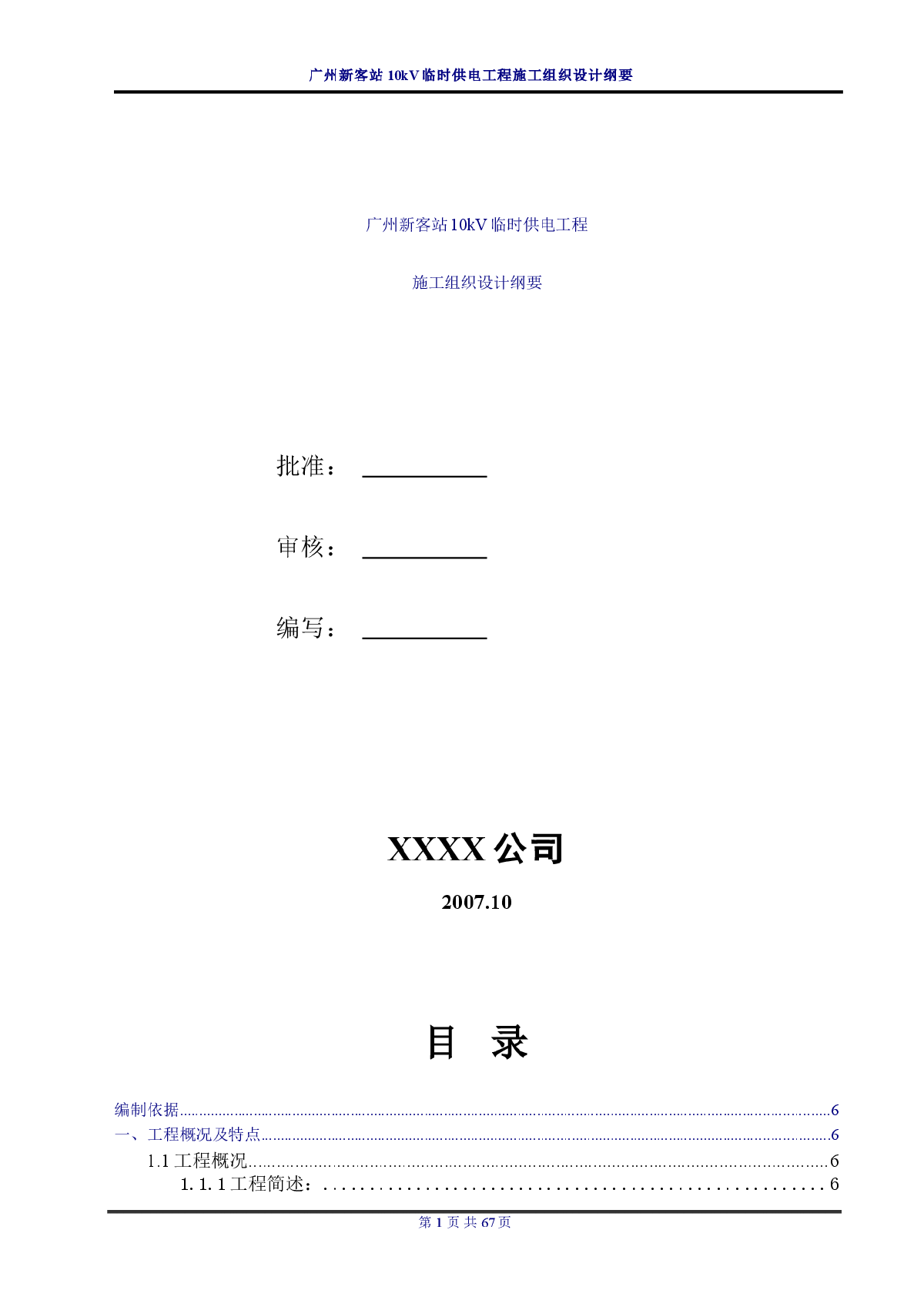 广州新客站10kV临时供电工程施工组织设计纲要-图一