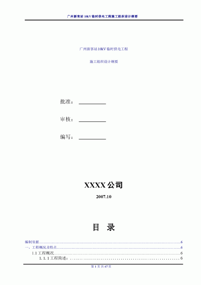 广州新客站10kV临时供电工程施工组织设计纲要_图1
