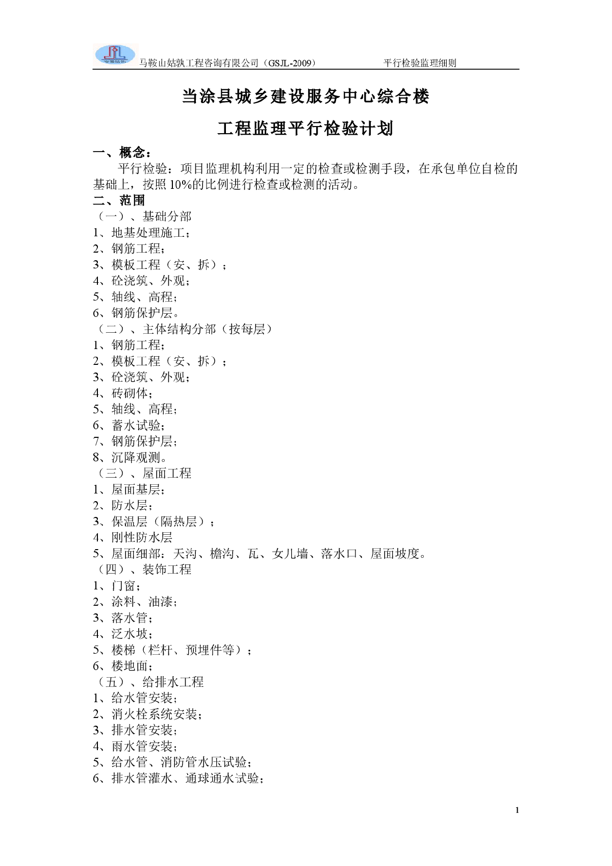 某城乡建设服务中心综合楼平行检验监理细则-图一