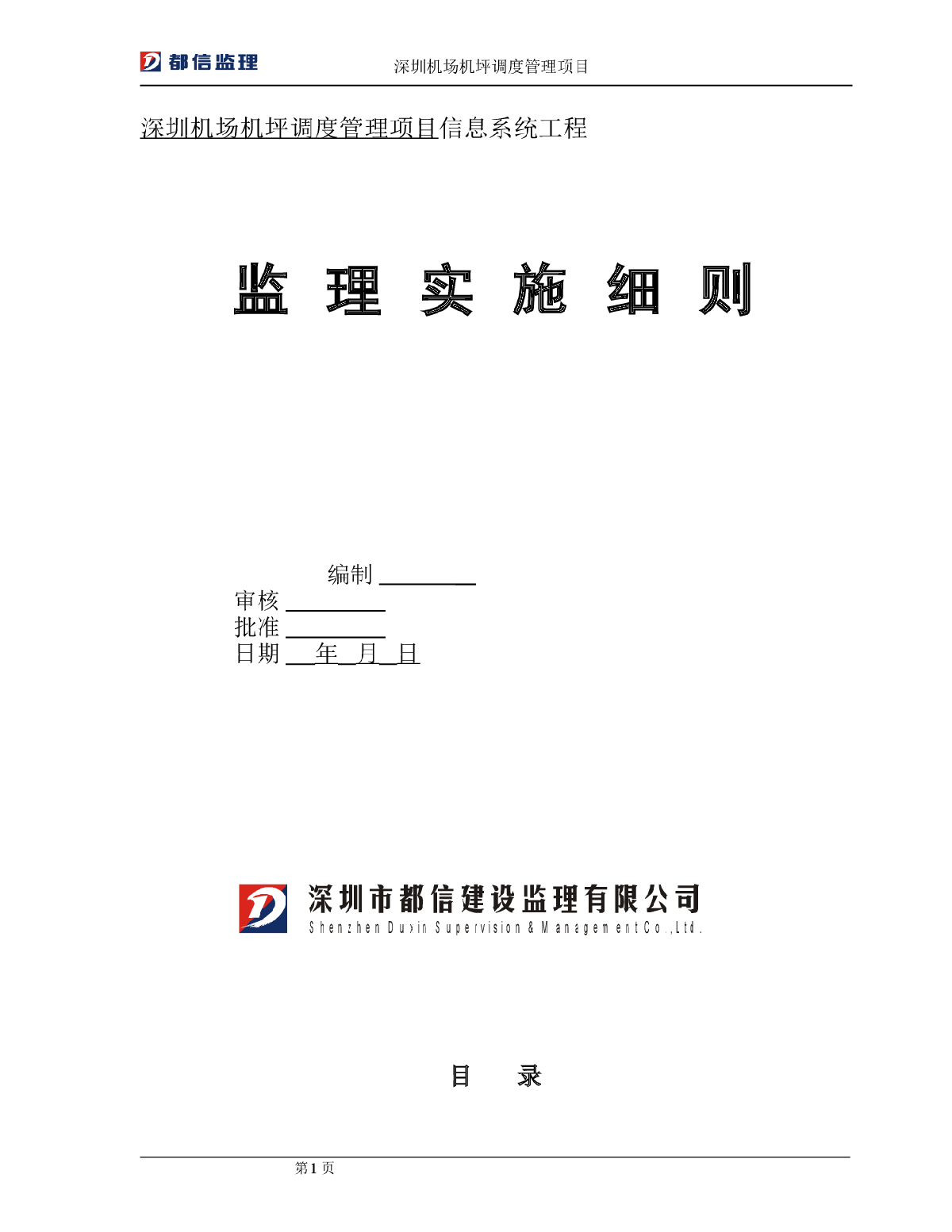 机坪调度管理系统监理实施细则-图一