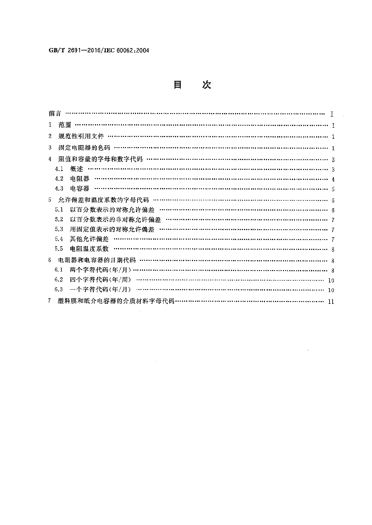 GBT 2691-2016 电阻器和电容器的标志代码-图二