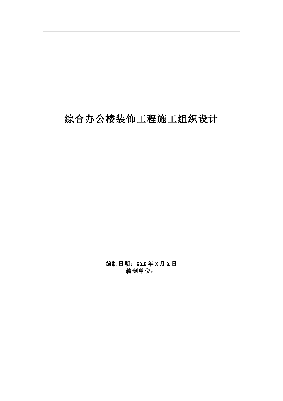 综合办公楼装饰工程施工组织设计-图一