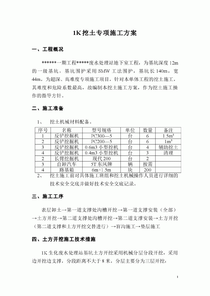 某一期工程废水处理站地下室工程1K挖土专项施工组织设计方案_图1