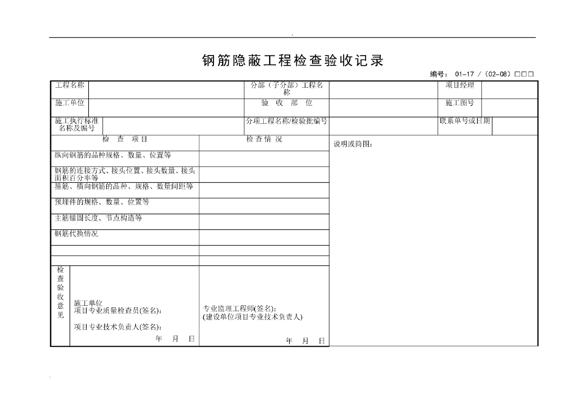 钢筋隐蔽工程检查验收记录-图一