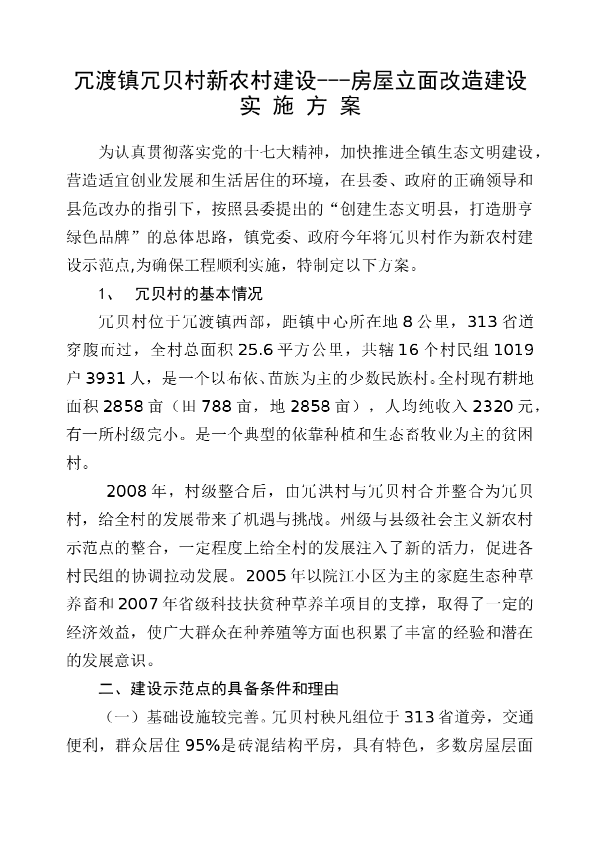 房屋立面改造建设实施方案-图一