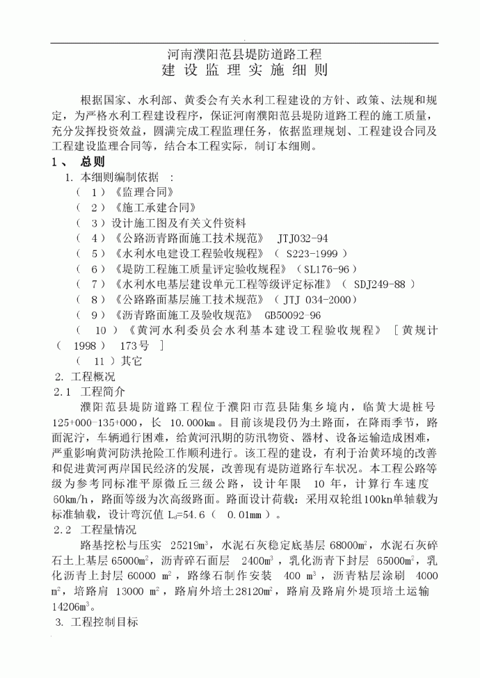 濮阳范县堤防道路工程建设监理实施细则_图1