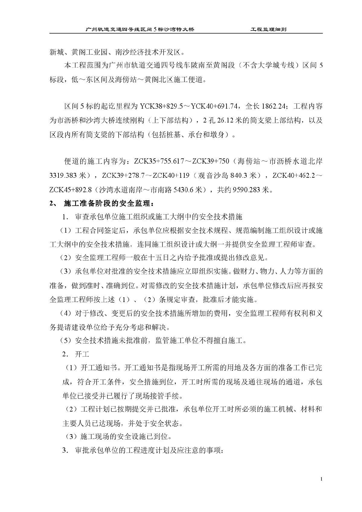 轨道交通四号线区间5标沙湾特大桥安全监理细则-图二