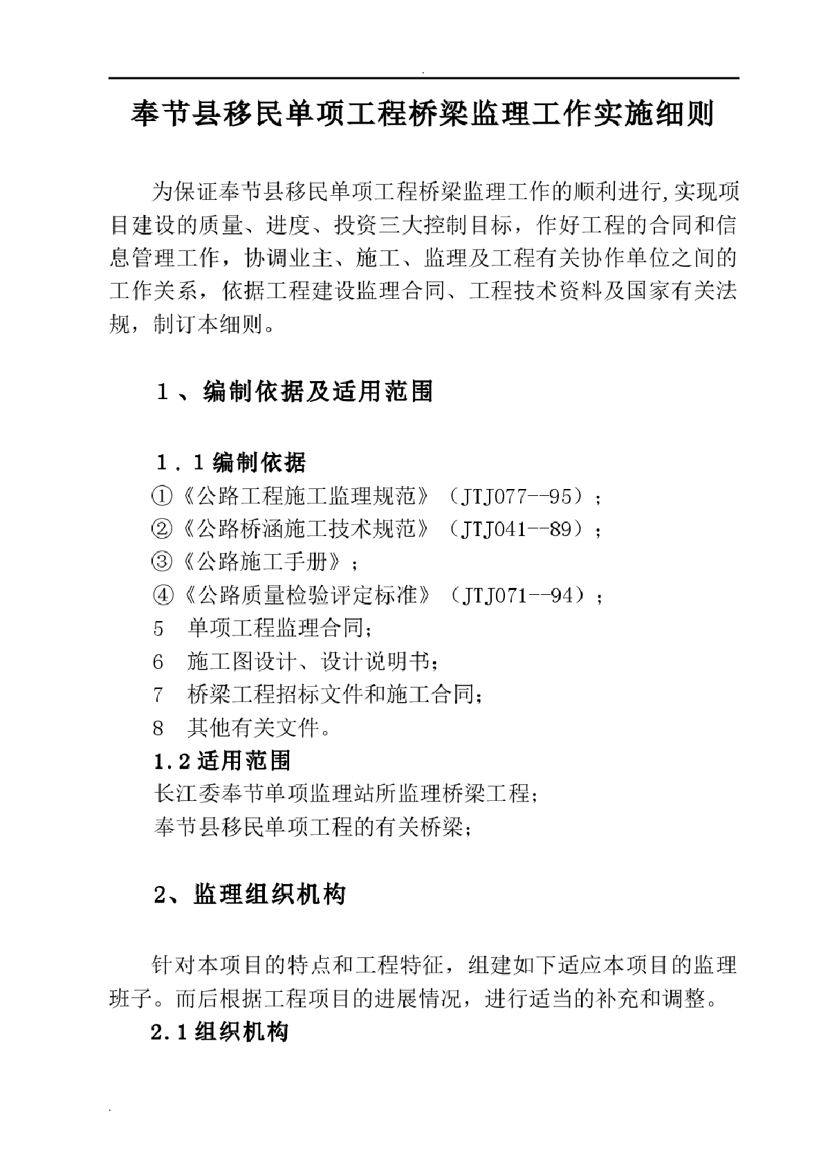 移民单项工程桥梁监理工作实施细则-图一