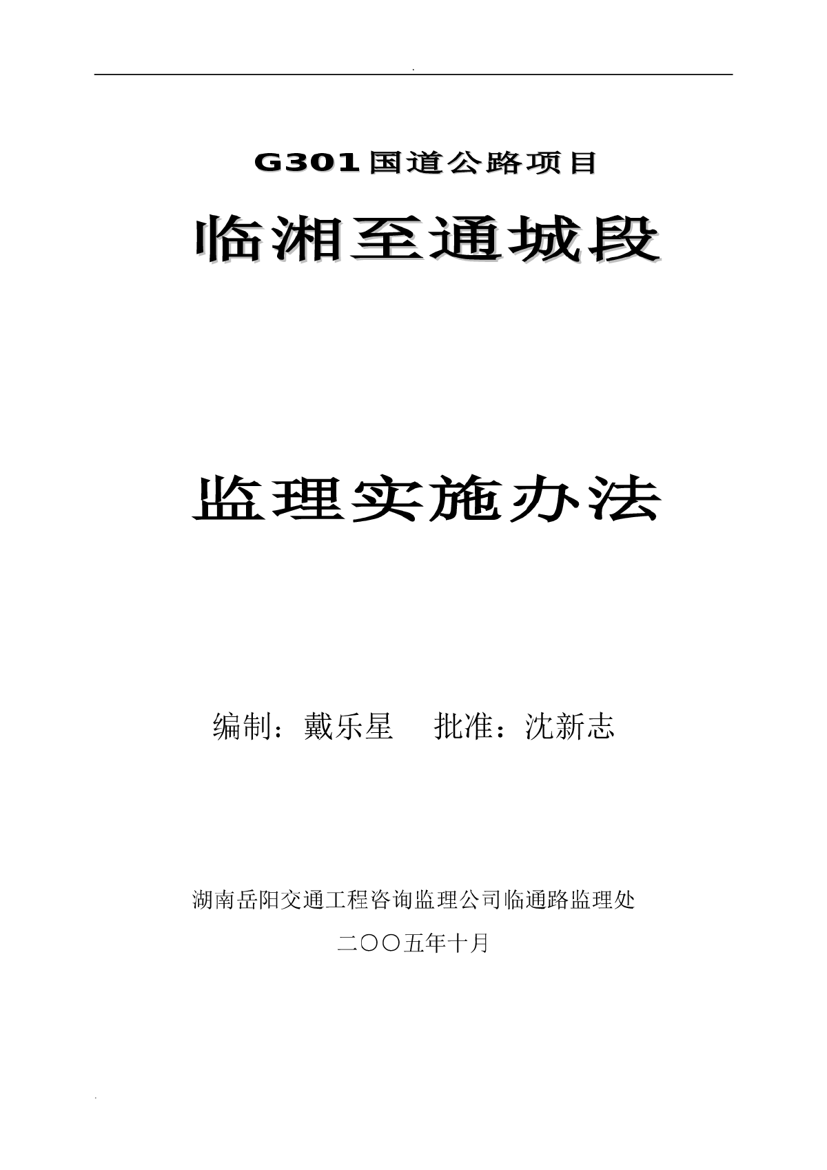 G301国道工程建设项目监理实施细则-图一