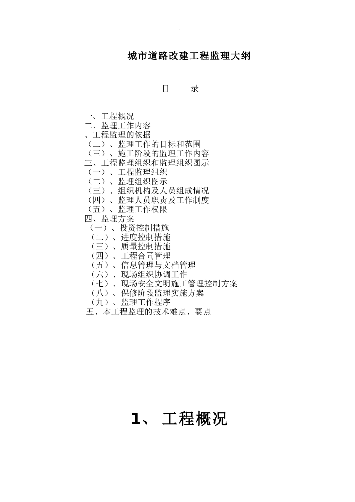 城市道路改建工程监理大纲-图一