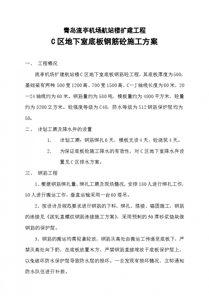 青岛流亭机场航站楼扩建工程 C区地下室底板钢筋砼施工方案_图1